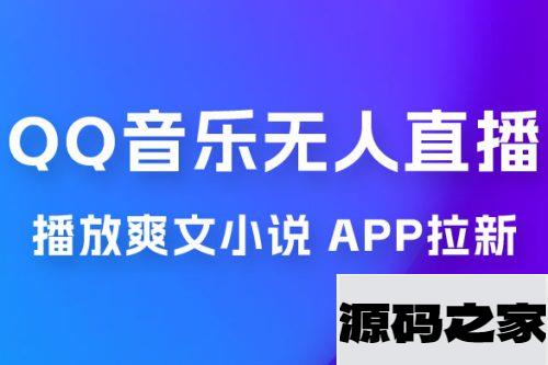 QQ 音乐无人直播 APP 拉新，0 基础小白也可上手，不封号的新玩法（附 500G 素材）