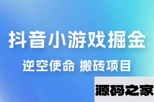 抖音小游戏掘金，逆空使命，复制粘贴的项目，最高日入 4000+，一部手机即可上手