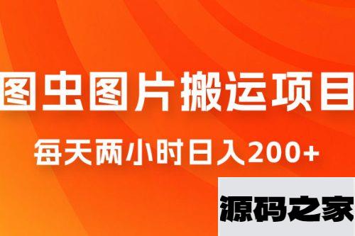 图虫图片搬运项目，简单操作，每天两小时日入200+