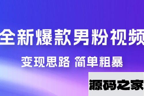 全新爆款男粉视频变现思路，简单粗暴，轻松日入 1000+，0 基础小白也能轻松上手